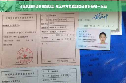 计算机初级证书在哪找到,怎么样才能查到自己的计算机一级证