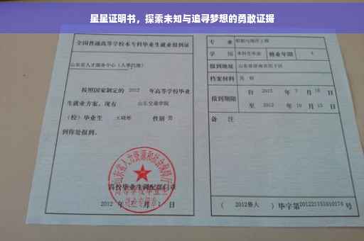 星星证明书，探索未知与追寻梦想的勇敢证据