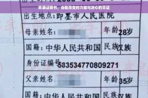 忌酒证明书，自我改变的力量与决心的见证