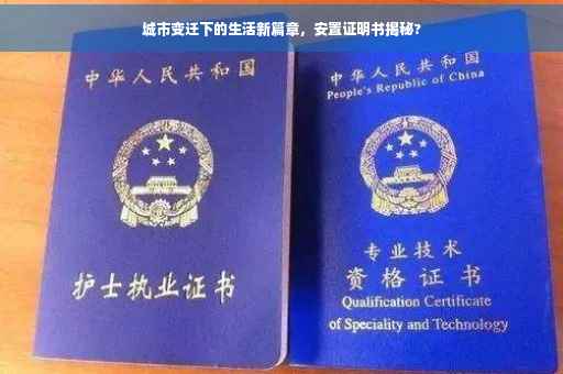 城市变迁下的生活新篇章，安置证明书揭秘?