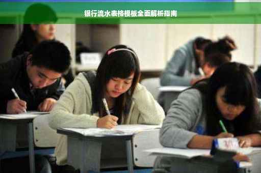 银行流水表格模板全面解析指南