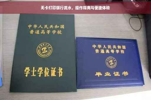 无卡打印银行流水，操作指南与便捷体验