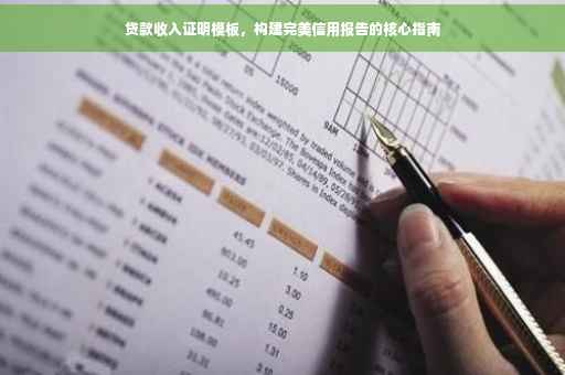 贷款收入证明模板，构建完美信用报告的核心指南