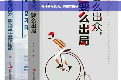 揭秘幕后伎俩，真相大揭秘！