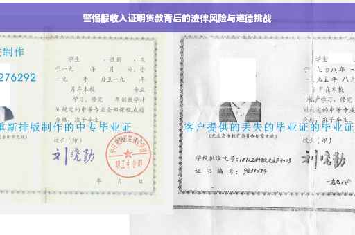 警惕假收入证明贷款背后的法律风险与道德挑战