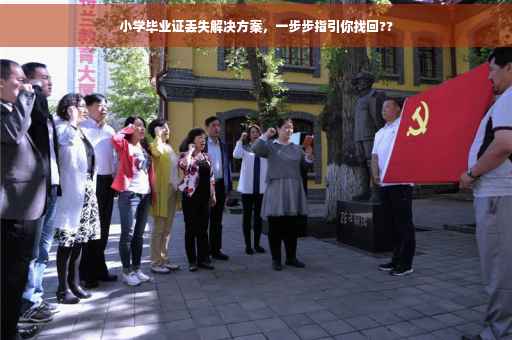 小学毕业证丢失解决方案，一步步指引你找回??