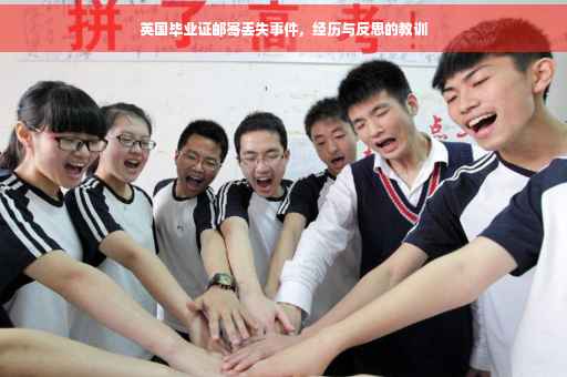 英国毕业证邮寄丢失事件，经历与反思的教训