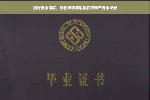银行流水详解，轻松获取与解读你的账户流水记录