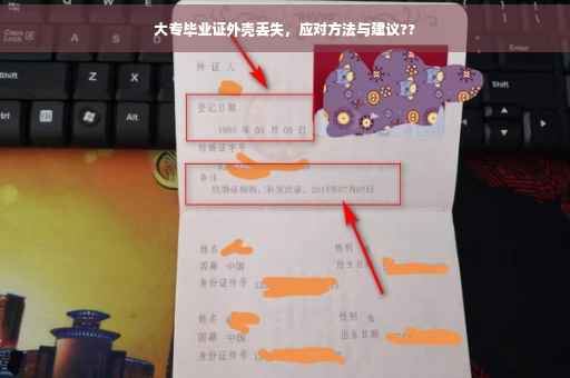 大专毕业证外壳丢失，应对方法与建议??