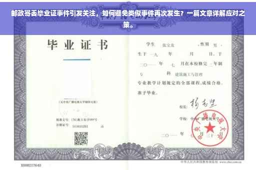 邮政寄丢毕业证事件引发关注，如何避免类似事件再次发生？一篇文章详解应对之策。