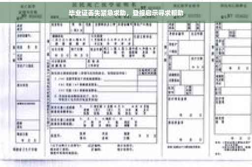 毕业证丢失紧急求助，登报启示寻求帮助