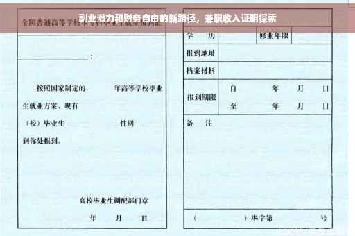 副业潜力和财务自由的新路径，兼职收入证明探索