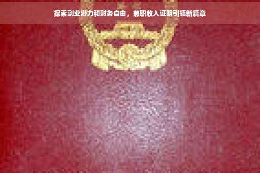 探索副业潜力和财务自由，兼职收入证明引领新篇章