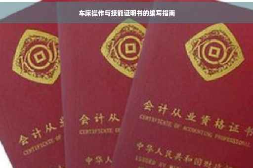 车床操作与技能证明书的编写指南