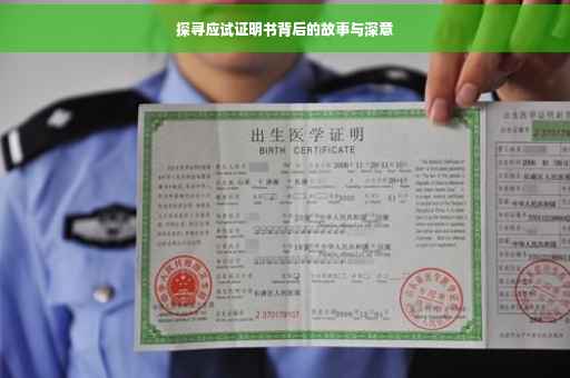 探寻应试证明书背后的故事与深意