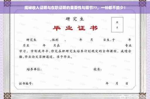 揭秘收入证明与在职证明的重要性与细节??，一份都不能少！