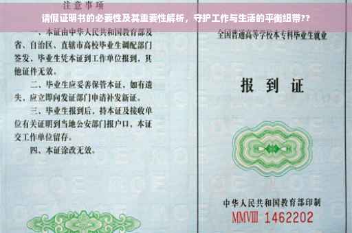 请假证明书的必要性及其重要性解析，守护工作与生活的平衡纽带??