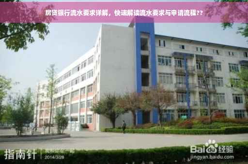房贷银行流水要求详解，快速解读流水要求与申请流程??