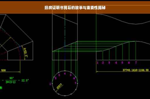 旧房证明书背后的故事与重要性揭秘