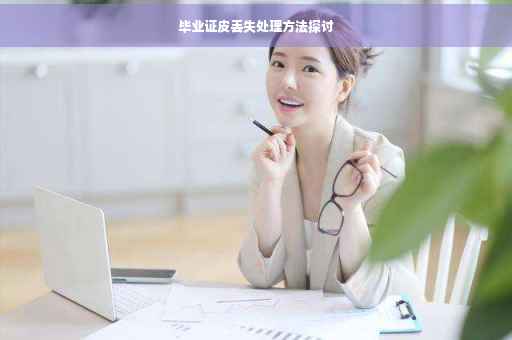 毕业证皮丢失处理方法探讨