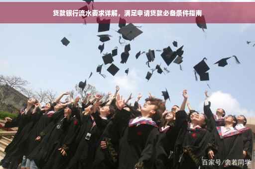 贷款银行流水要求详解，满足申请贷款必备条件指南