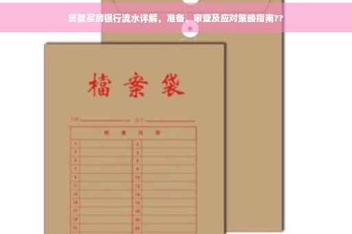 贷款买房银行流水详解，准备、审查及应对策略指南??