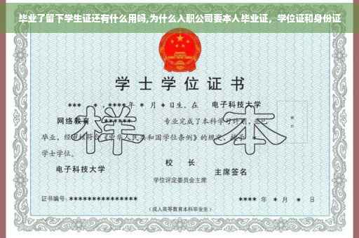 毕业了留下学生证还有什么用吗,为什么入职公司要本人毕业证，学位证和身份证