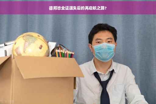 德邦毕业证遗失后的再启航之路?