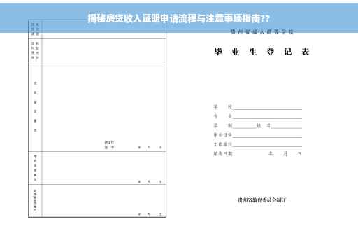 揭秘房贷收入证明申请流程与注意事项指南??