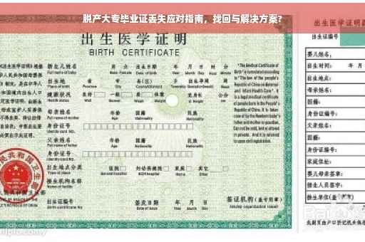 脱产大专毕业证丢失应对指南，找回与解决方案?
