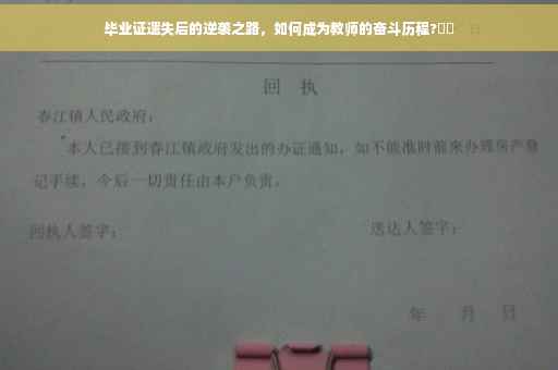 毕业证遗失后的逆袭之路，如何成为教师的奋斗历程?⚡️