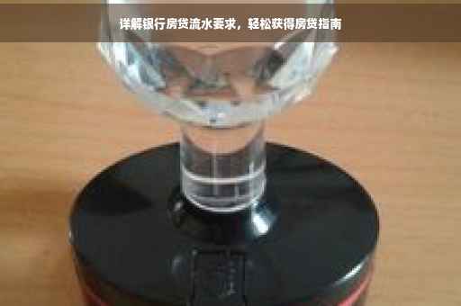 详解银行房贷流水要求，轻松获得房贷指南