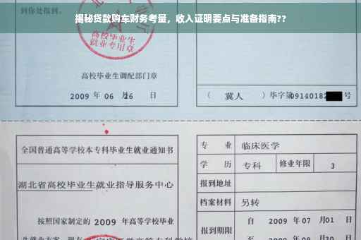 揭秘贷款购车财务考量，收入证明要点与准备指南??
