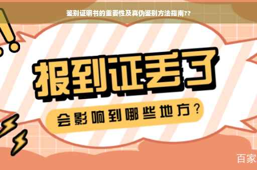 鉴别证明书的重要性及真伪鉴别方法指南??