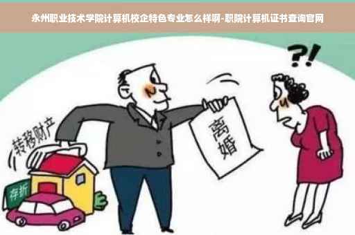永州职业技术学院计算机校企特色专业怎么样啊-职院计算机证书查询官网