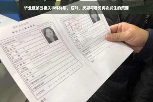 毕业证邮寄丢失事件详解，应对、反思与避免再次发生的策略