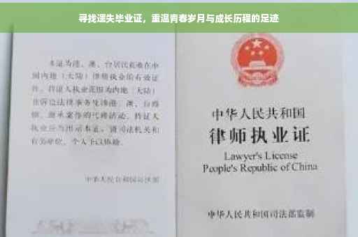 寻找遗失毕业证，重温青春岁月与成长历程的足迹