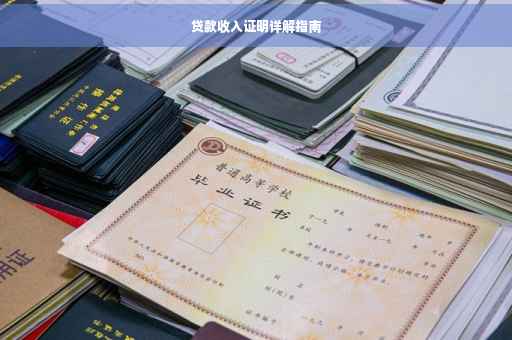贷款收入证明详解指南