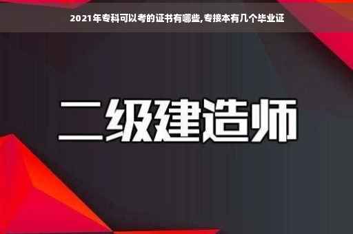 2021年专科可以考的证书有哪些,专接本有几个毕业证