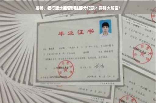 揭秘，银行流水能否删除部分记录？真相大解密！