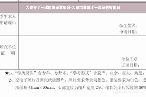 大专考了一建能进事业编吗-大专结业拿了一建证书有用吗