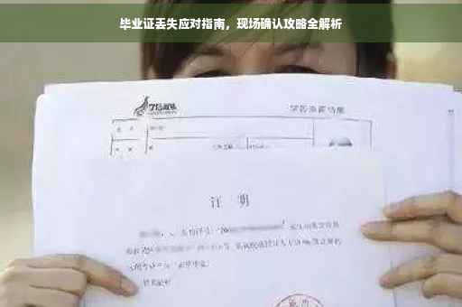 毕业证丢失应对指南，现场确认攻略全解析