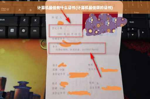 计算机最低有什么证书(计算机最低级的证书)