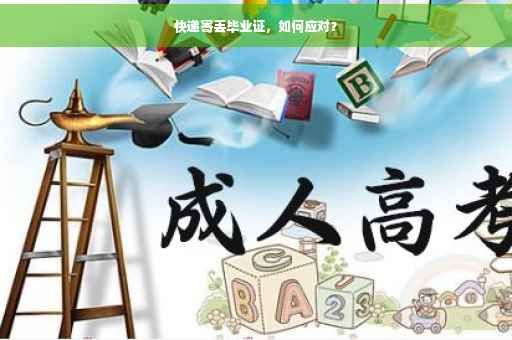 快递寄丢毕业证，如何应对？