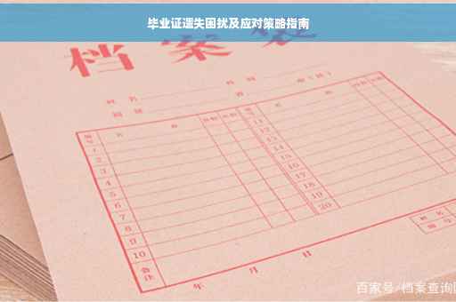 毕业证遗失困扰及应对策略指南