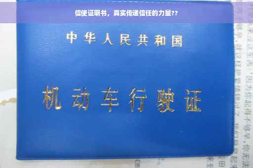 信使证明书，真实传递信任的力量??