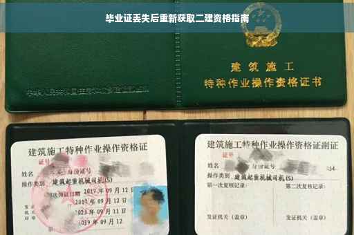 毕业证丢失后重新获取二建资格指南