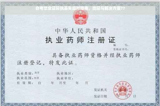 自考毕业证回执丢失应对指南，找回与解决方案??
