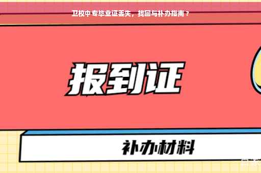 卫校中专毕业证丢失，找回与补办指南 ?