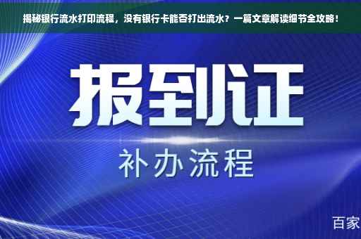 揭秘银行流水打印流程，没有银行卡能否打出流水？一篇文章解读细节全攻略！